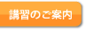 講習のご案内