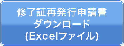修了証再発行申請書ダウンロード(Excelファイル)