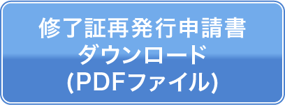 修了証再発行申請書ダウンロード(PDFファイル)