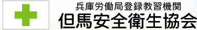 兵庫労働局登録教習機関 但馬安全衛生協会
