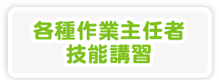 各種作業主任者技能講習