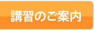  講習のご案内