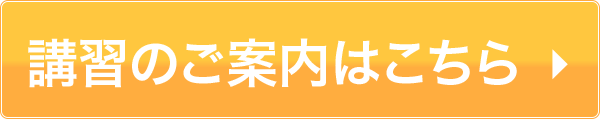 講習はこちら