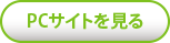 PCサイトを見る